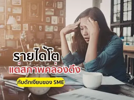 รายได้โต แต่สภาพคล่องตึง: กับดักเงียบของ SME 